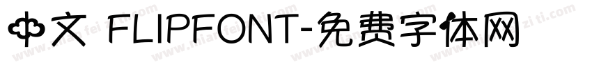 中文 FLIPFONT字体转换